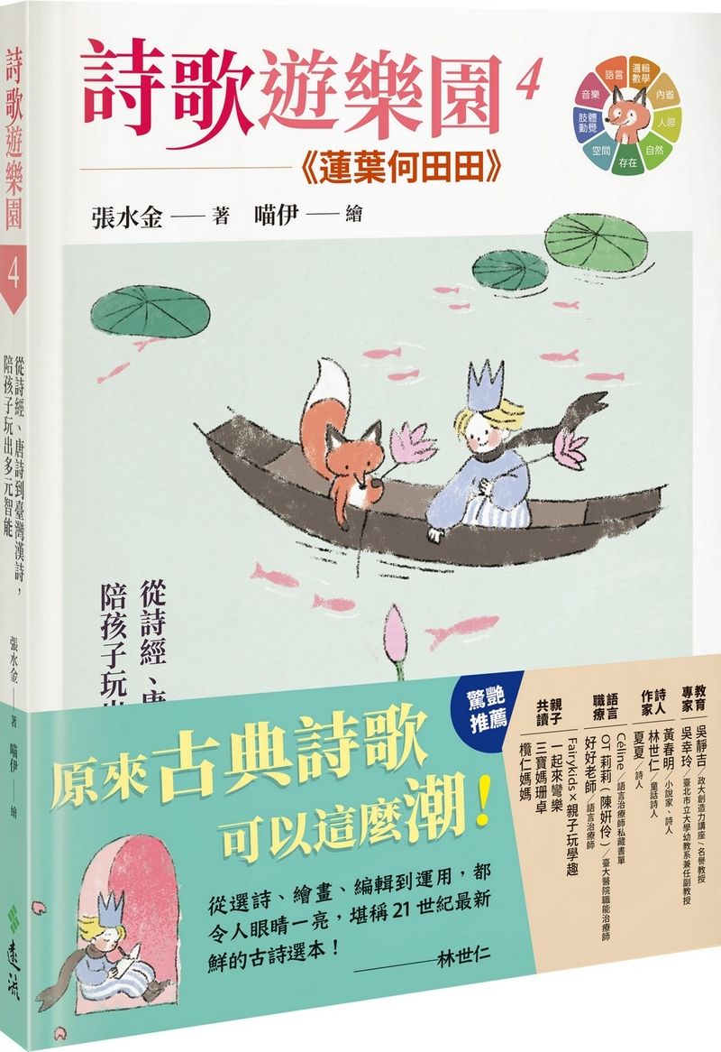 詩歌遊樂園 4: 蓮葉何田田