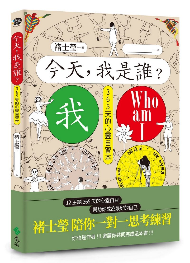 今天, 我是誰? 365天的心靈自習本