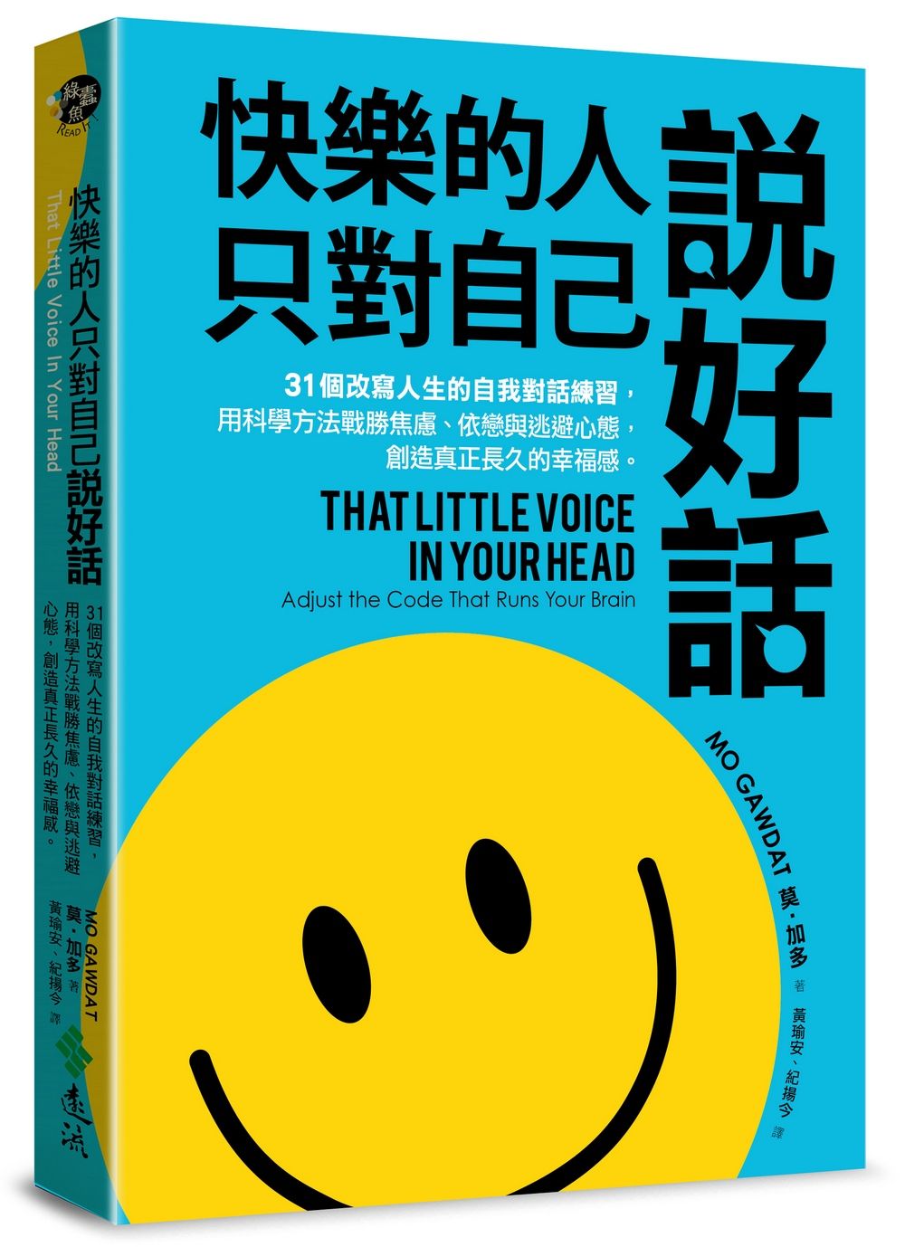快樂的人只對自己說好話: 31個改寫人生的自我對話練習, 用科學方法戰勝焦慮、依戀與逃避心態, 創造真正長久的幸福感