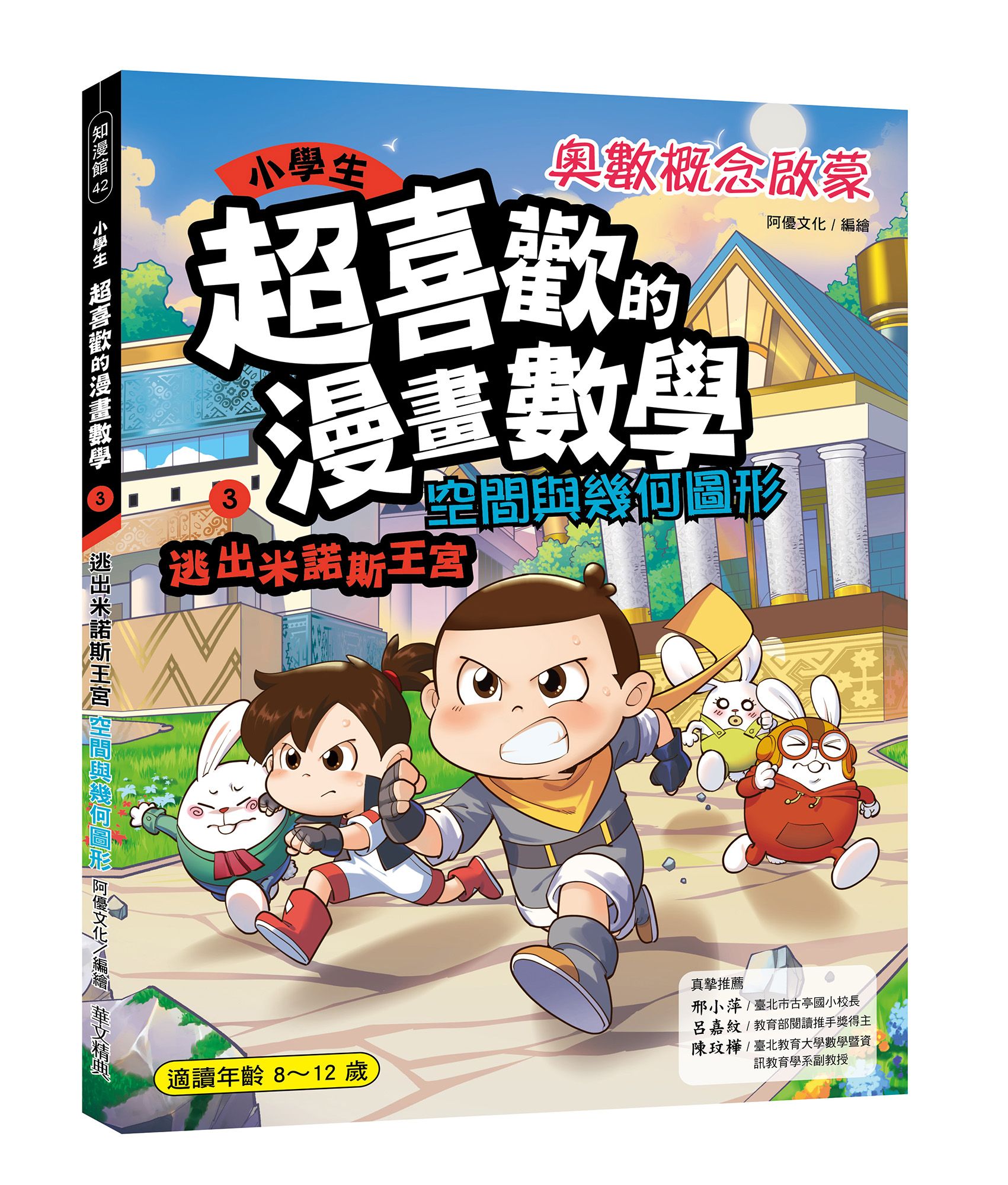 小學生超喜歡的漫畫數學 3: 逃出米諾斯王宮 空間與幾何圖形