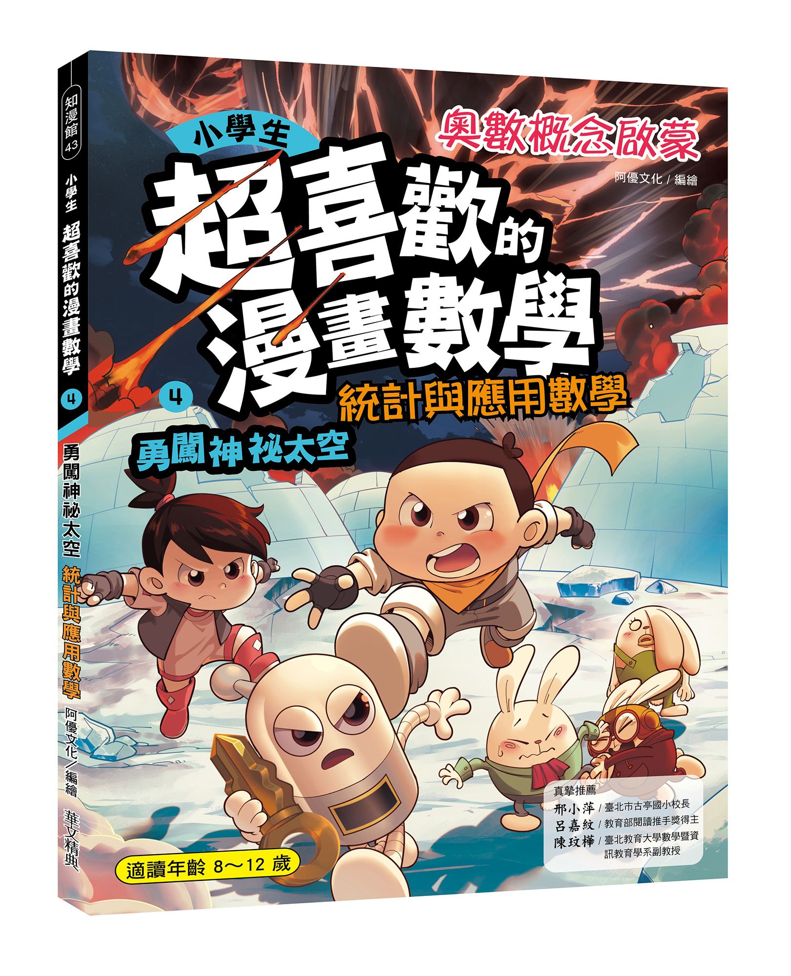 小學生超喜歡的漫畫數學 4: 勇闖神祕太空 統計與應用科學