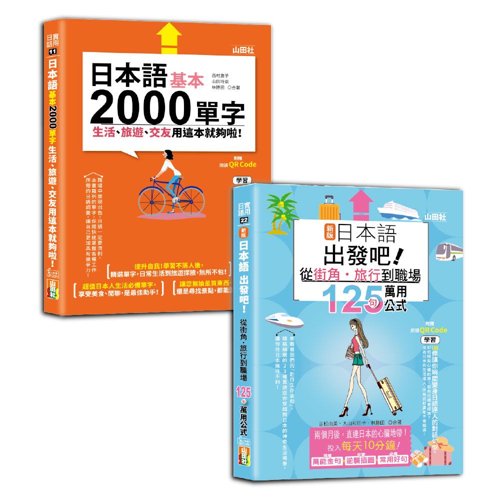 日語旅遊及單字入門暢銷套書: 新版日本語 出發吧! 從街角．旅行到職場的125句萬用公式! +日本語基本2000單字生活、旅遊、交友用這本就夠啦! (附QR碼線上音檔/2冊合售)
