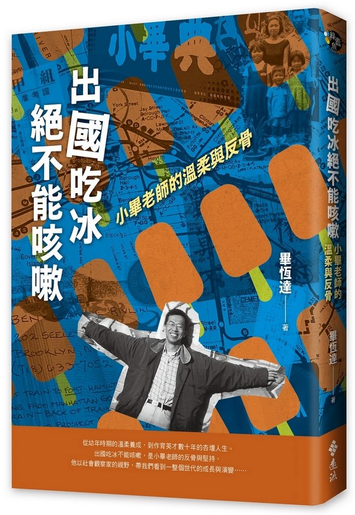 出國吃冰絕不能咳嗽: 小畢老師的溫柔與反骨