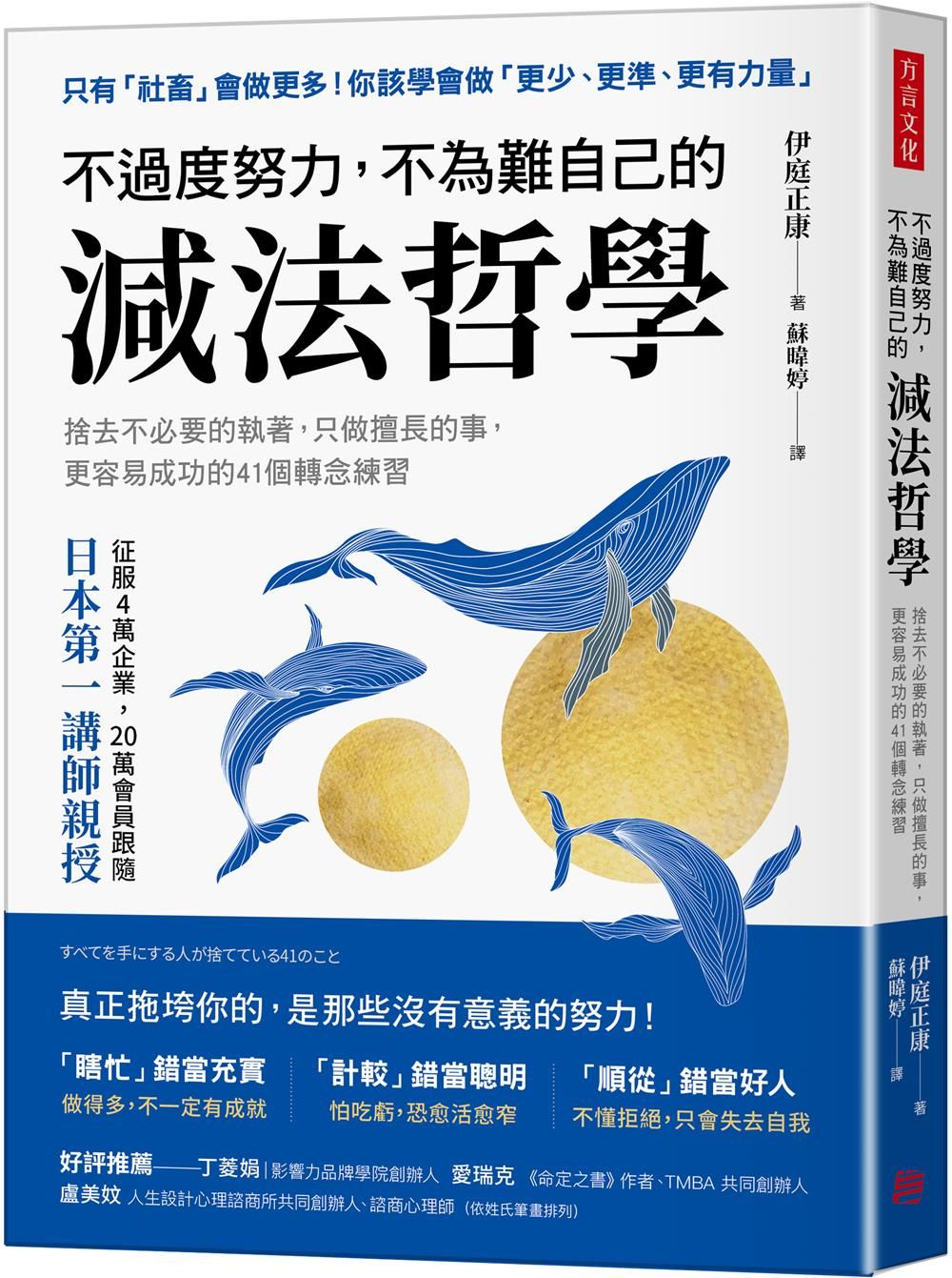 不過度努力, 不為難自己的減法哲學: 捨去不必要的執著, 只做擅長的事, 更容易成功的41個轉念練習