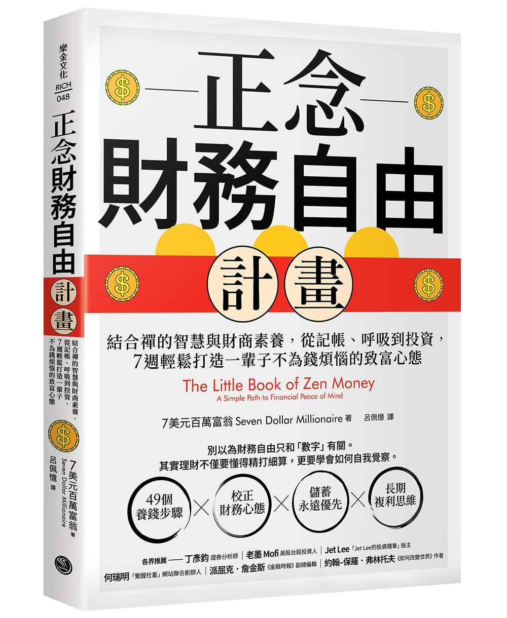 正念財務自由計畫: 結合禪的智慧與財商素養, 從記帳、呼吸到投資, 7週輕鬆打造一輩子不為錢煩惱的致富心態