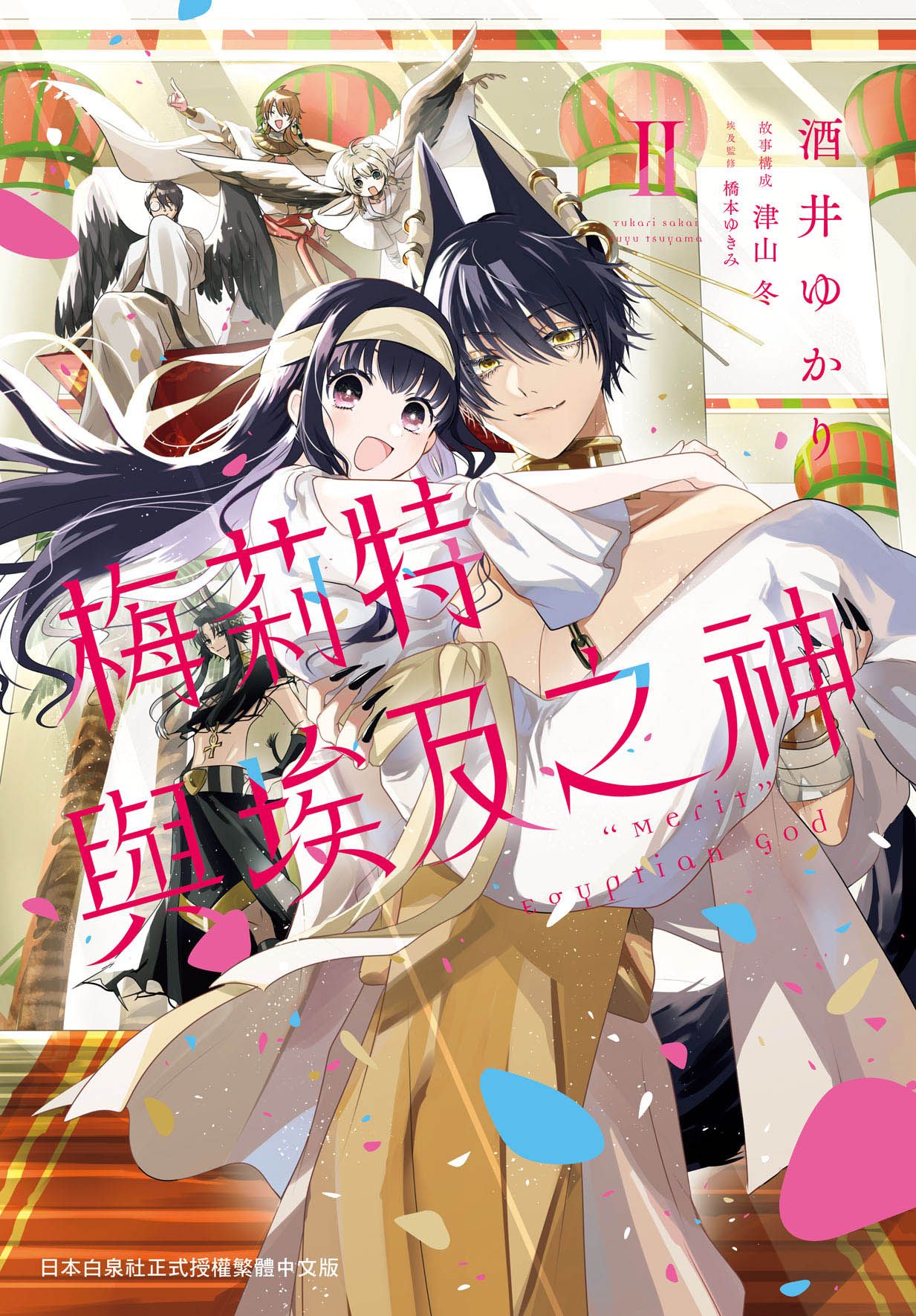 梅莉特與埃及之神 2 (完)