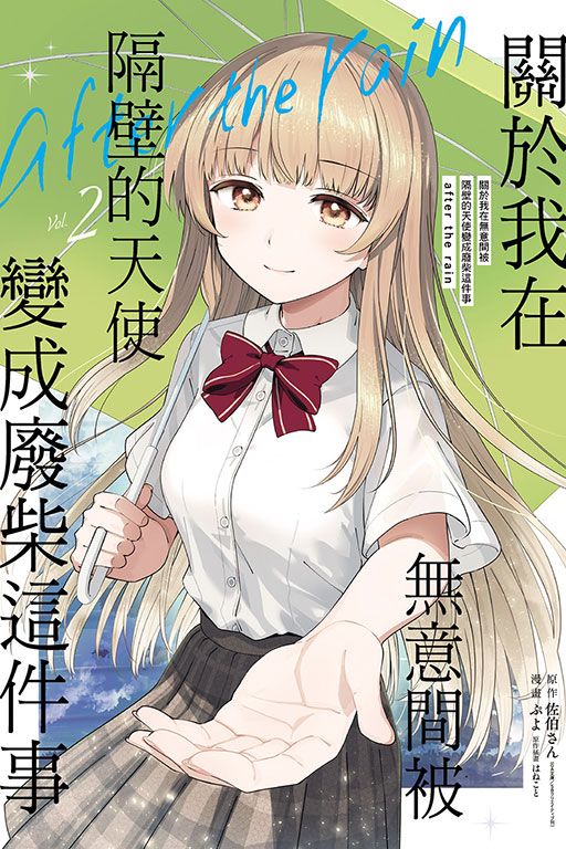 關於我在無意間被隔壁的天使變成廢柴這件事 after the rain 2 (首刷限定版)