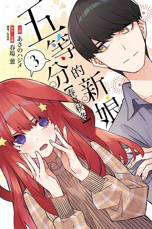 五等分的新娘: 春夏秋冬 3 (首刷限定版)