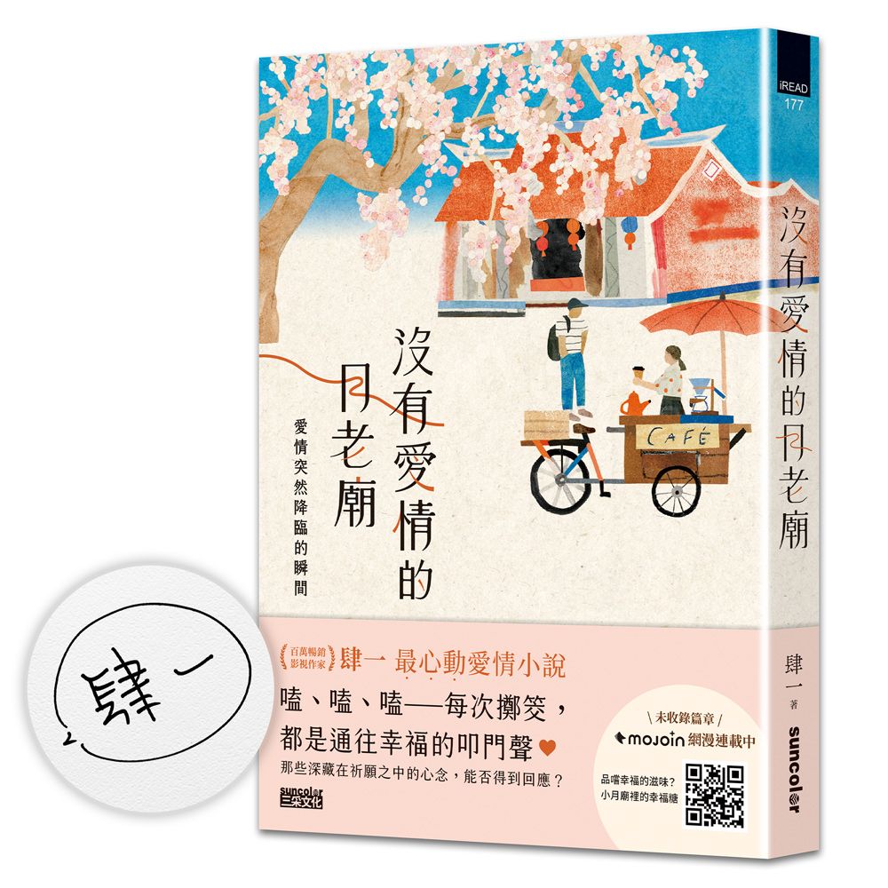 【肆一限量親簽】最令人心動的戀愛小說