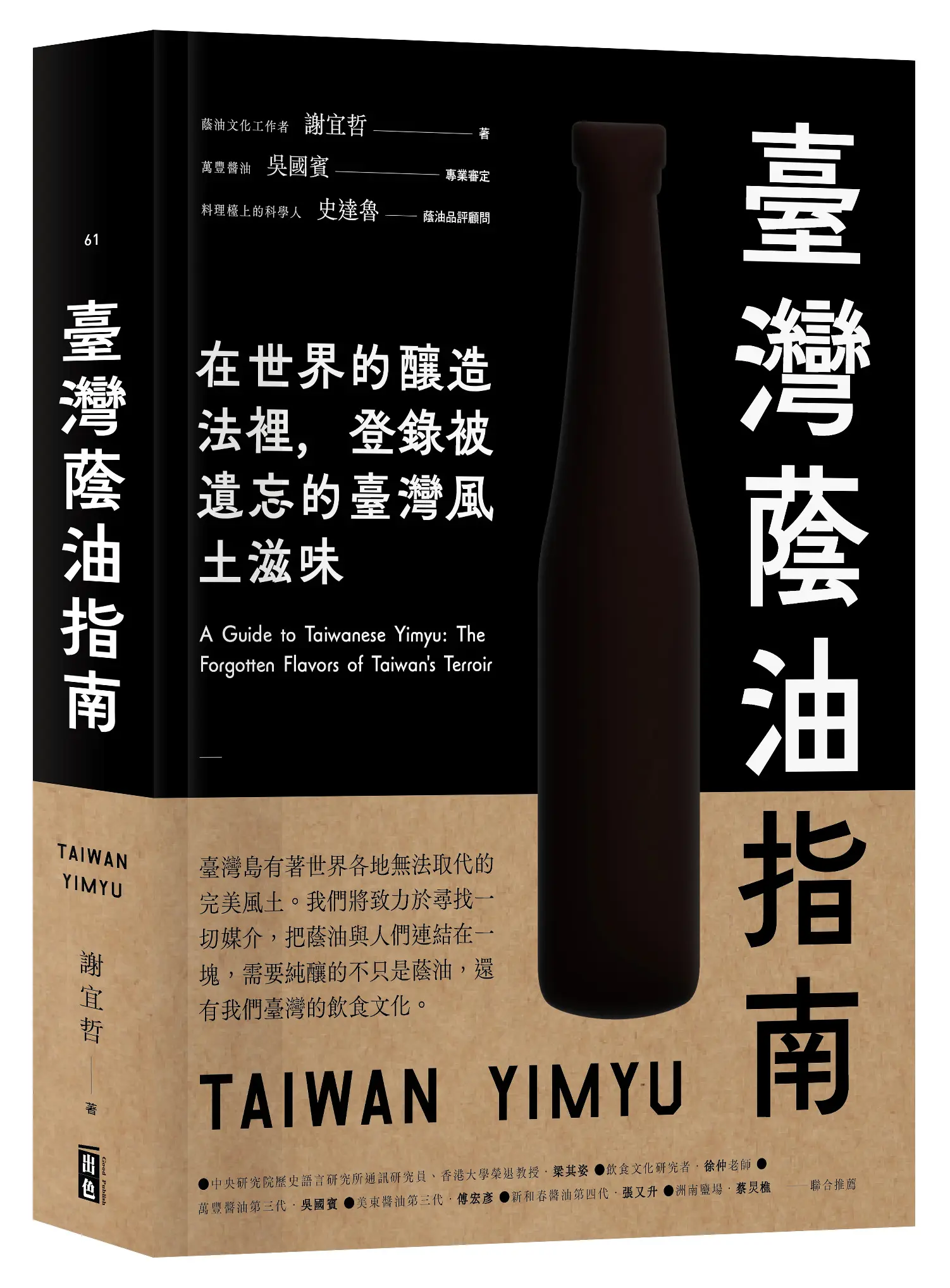 臺灣蔭油指南: 在世界釀造法裡, 登錄被遺忘的臺灣風土滋味