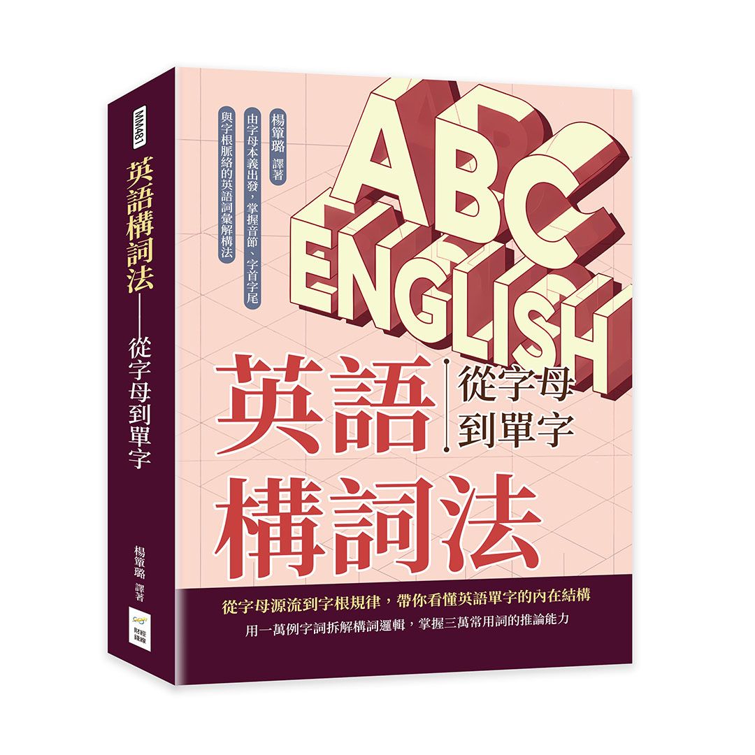 英語構詞法 從字母到單字: 由字母本義出發, 掌握音節、字首字尾與字根脈絡的英語詞彙解構法
