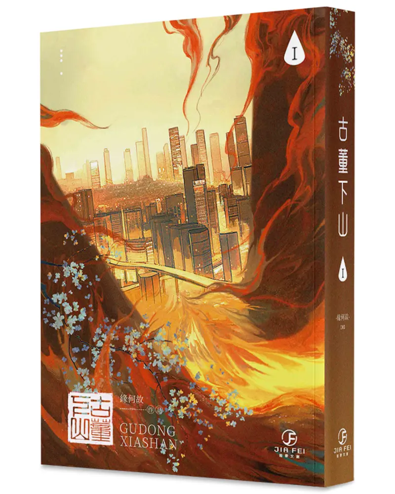 古董下山 1