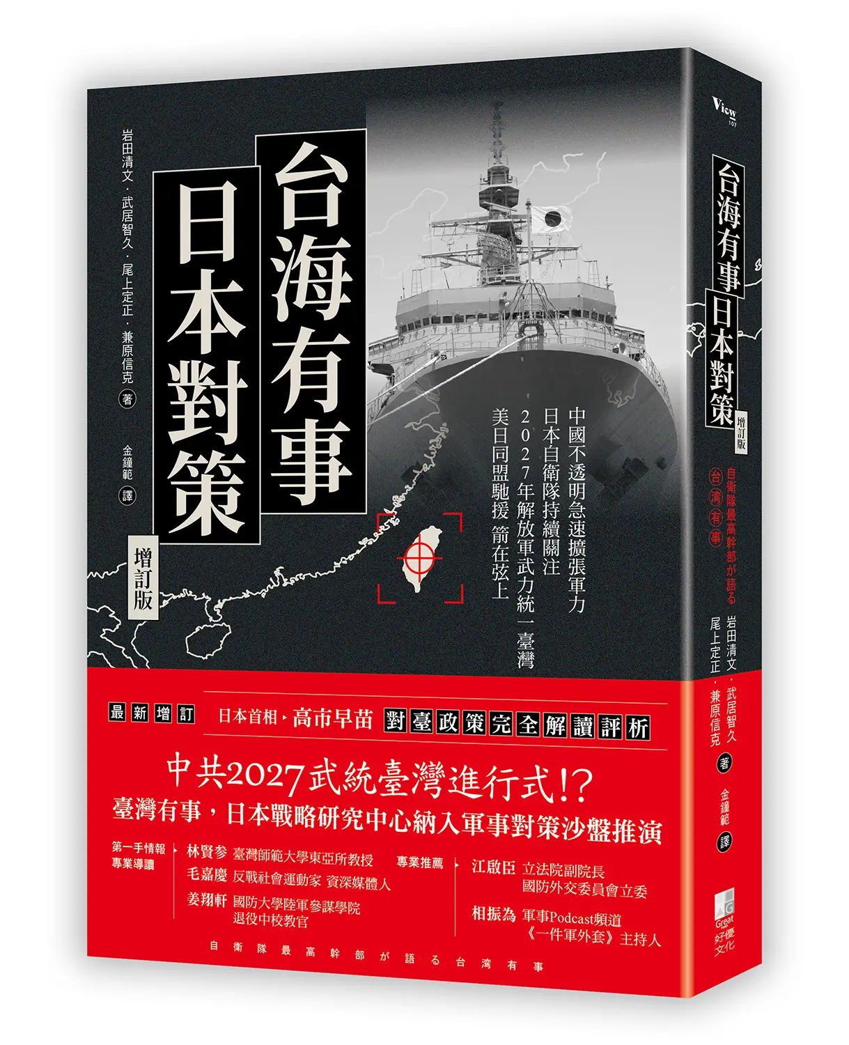 台海有事日本對策 增訂版: 全面兵推
