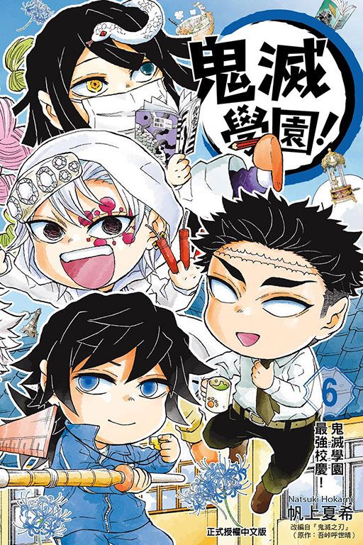 鬼滅學園! 6 (完)