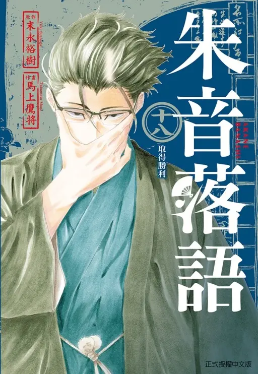 朱音落語 18 (首刷限定版)
