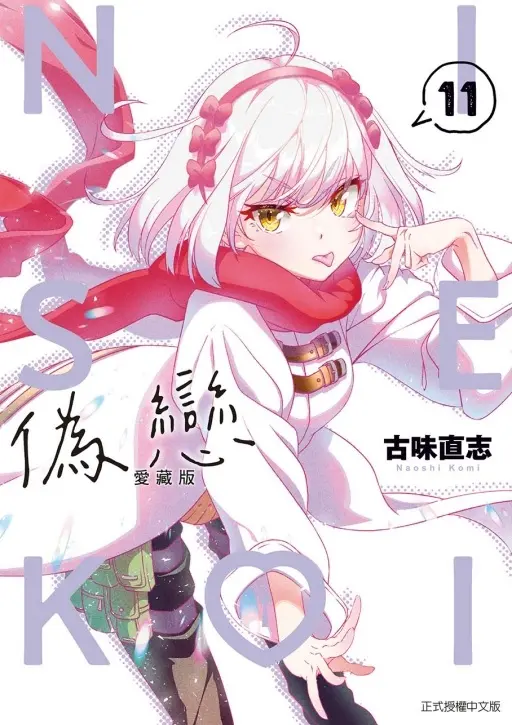 偽戀愛藏版 11