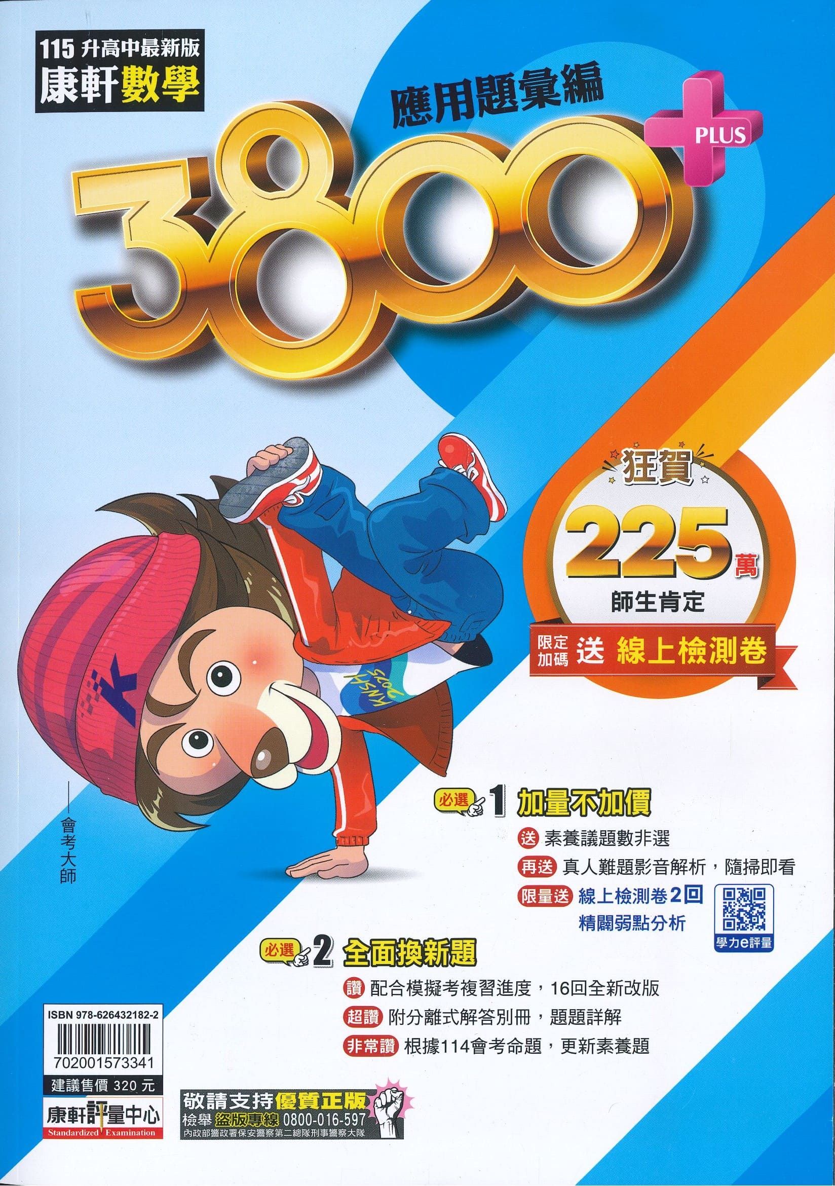 康軒國中 3800plus應用題彙編: 數學 (115年)