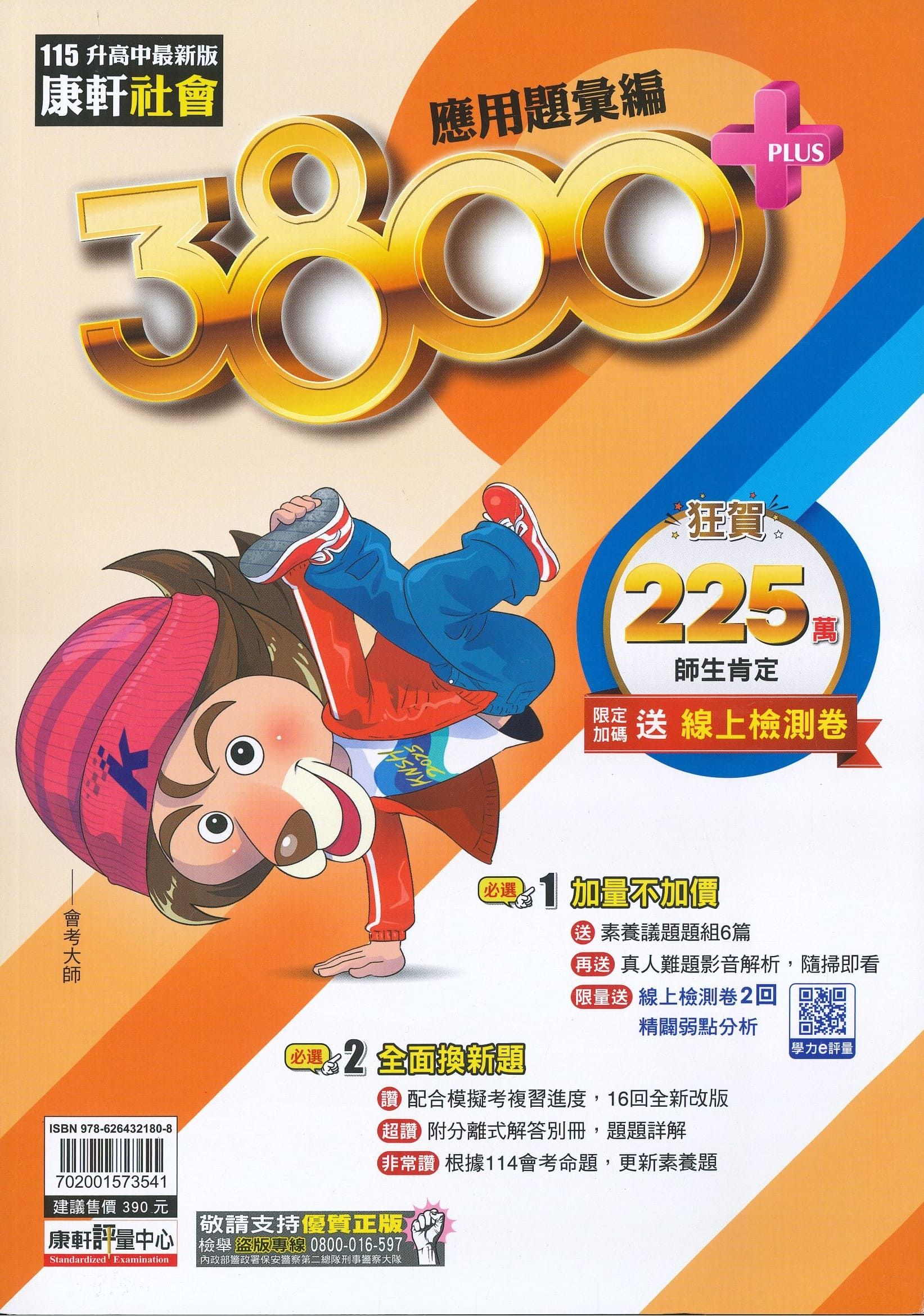 康軒國中 3800plus應用題彙編: 社會 (115年)