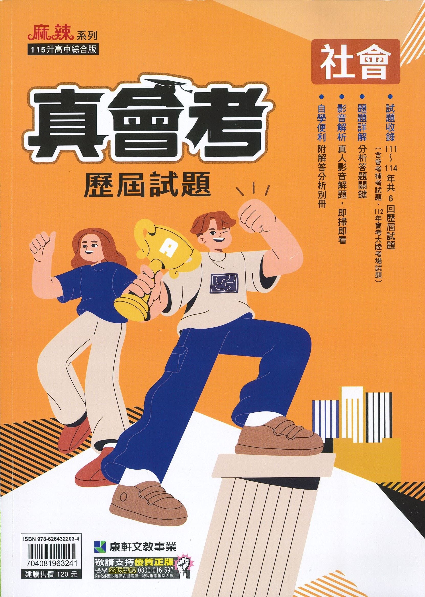 康軒國中 麻辣真會考歷屆試題: 社會 (115年)