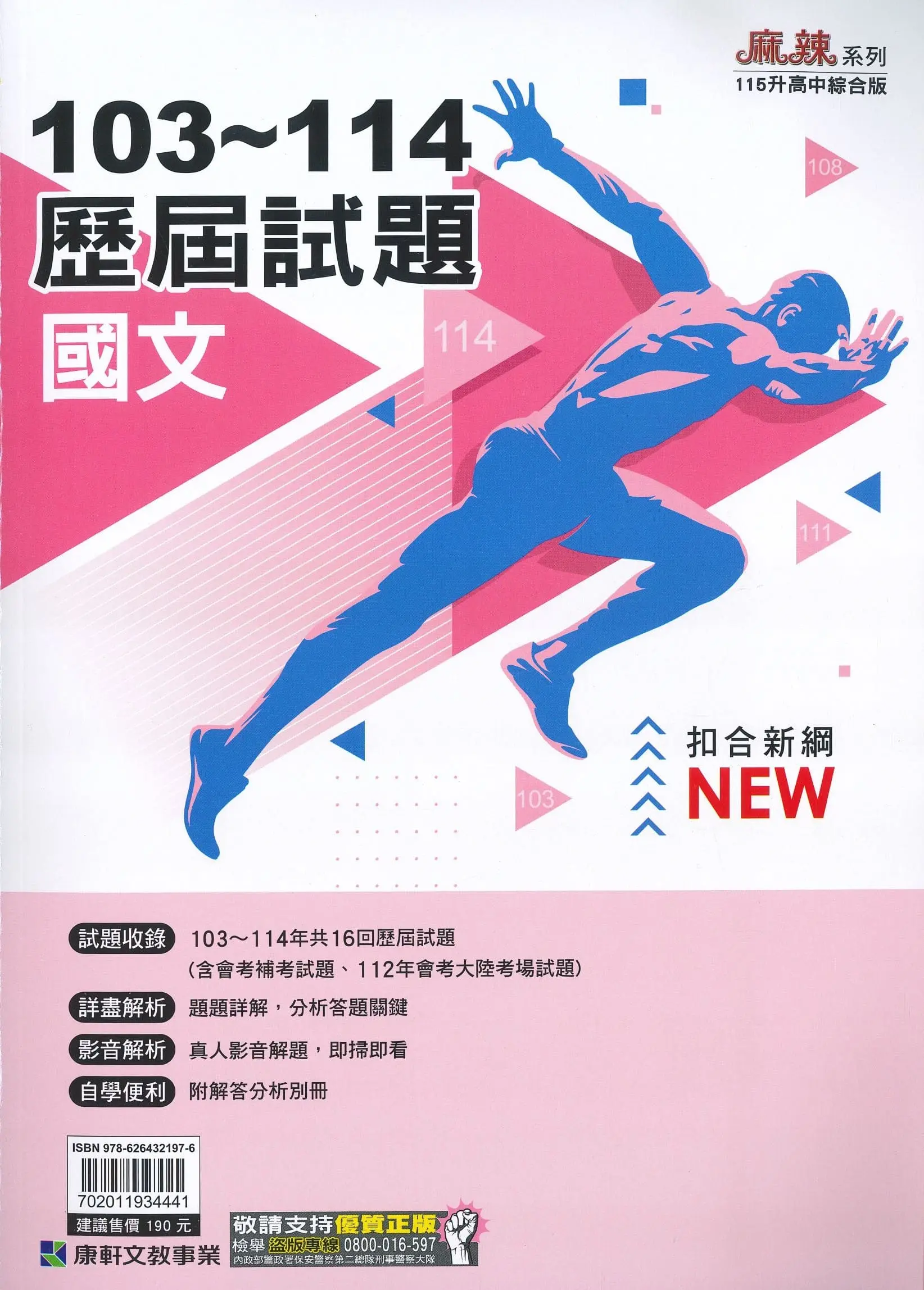 康軒國中 麻辣103-114歷屆試題: 國文 (115年)