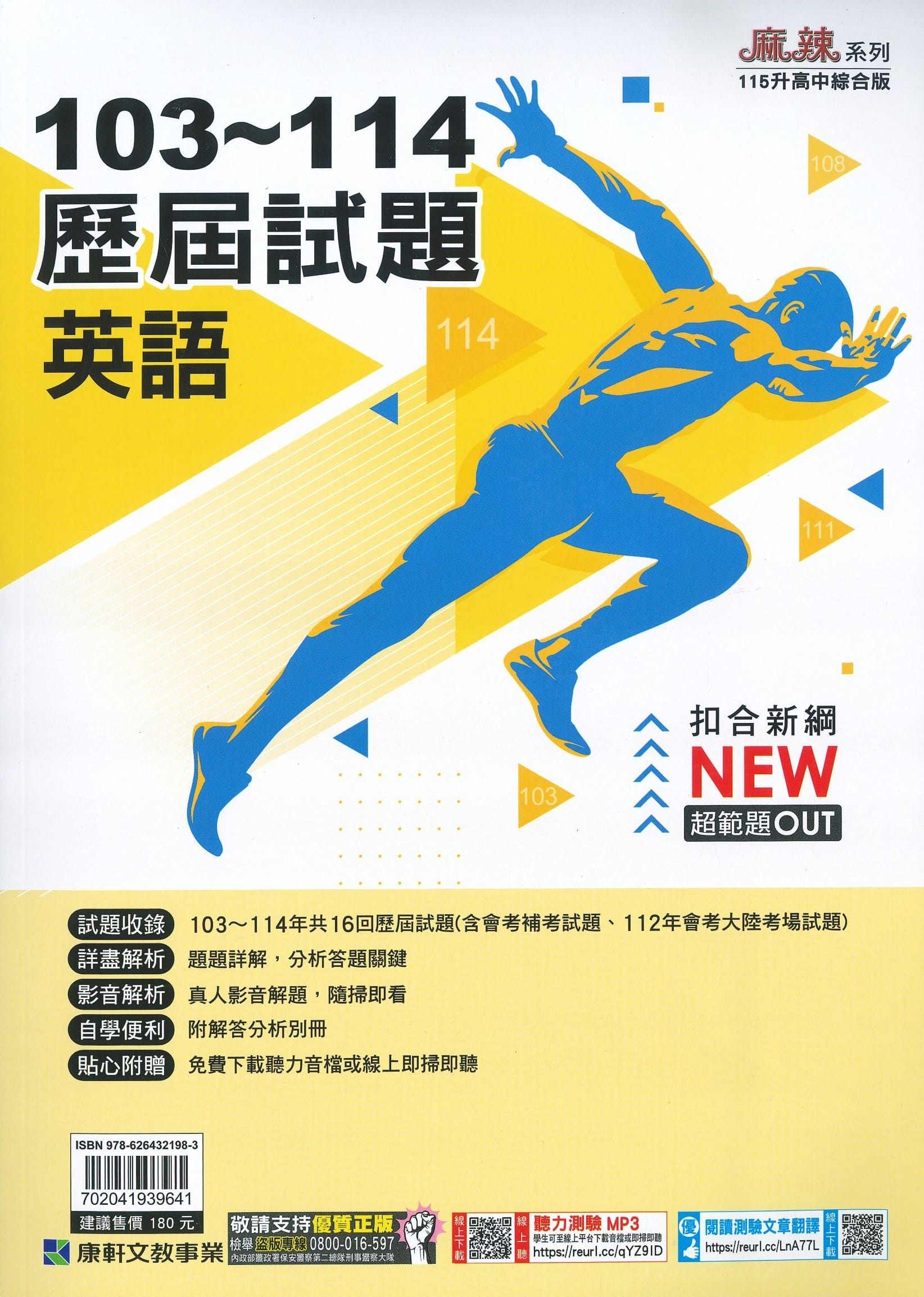 康軒國中 麻辣103-114歷屆試題: 英語 (115年)
