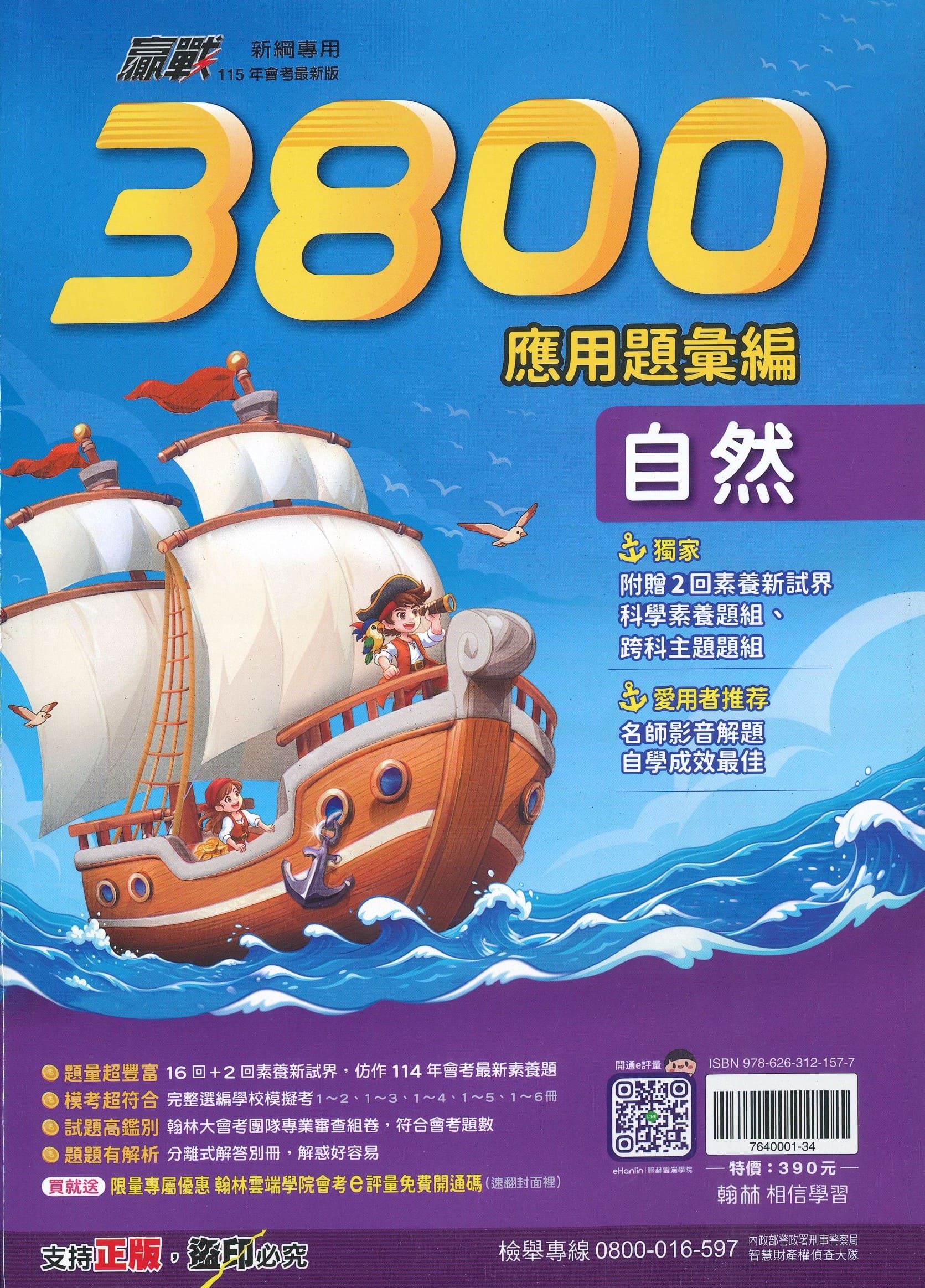 翰林國中 贏戰3800應用題彙編: 自然 (115年)