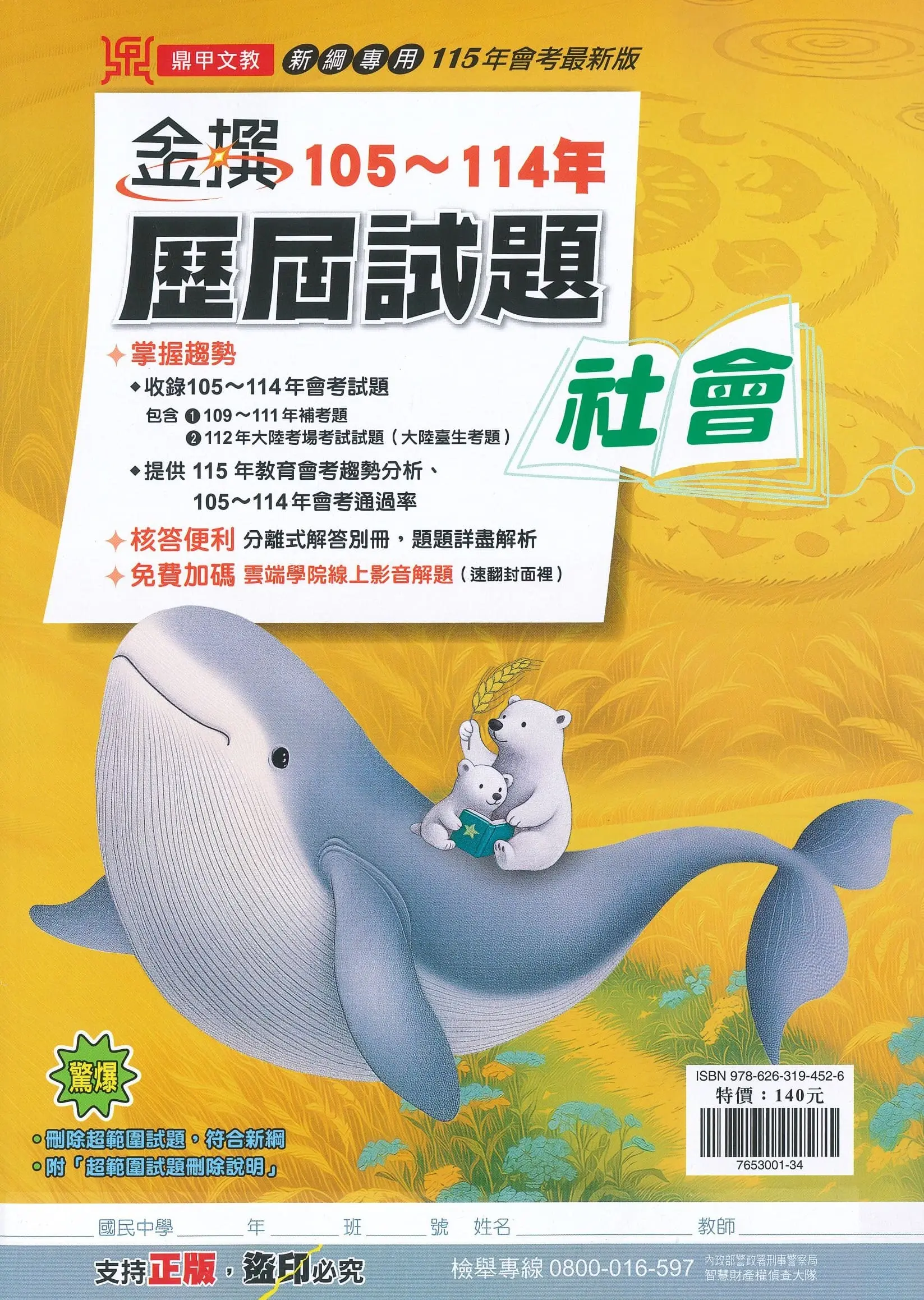 鼎甲國中 金撰105-114年歷屆試題: 社會 (115年)