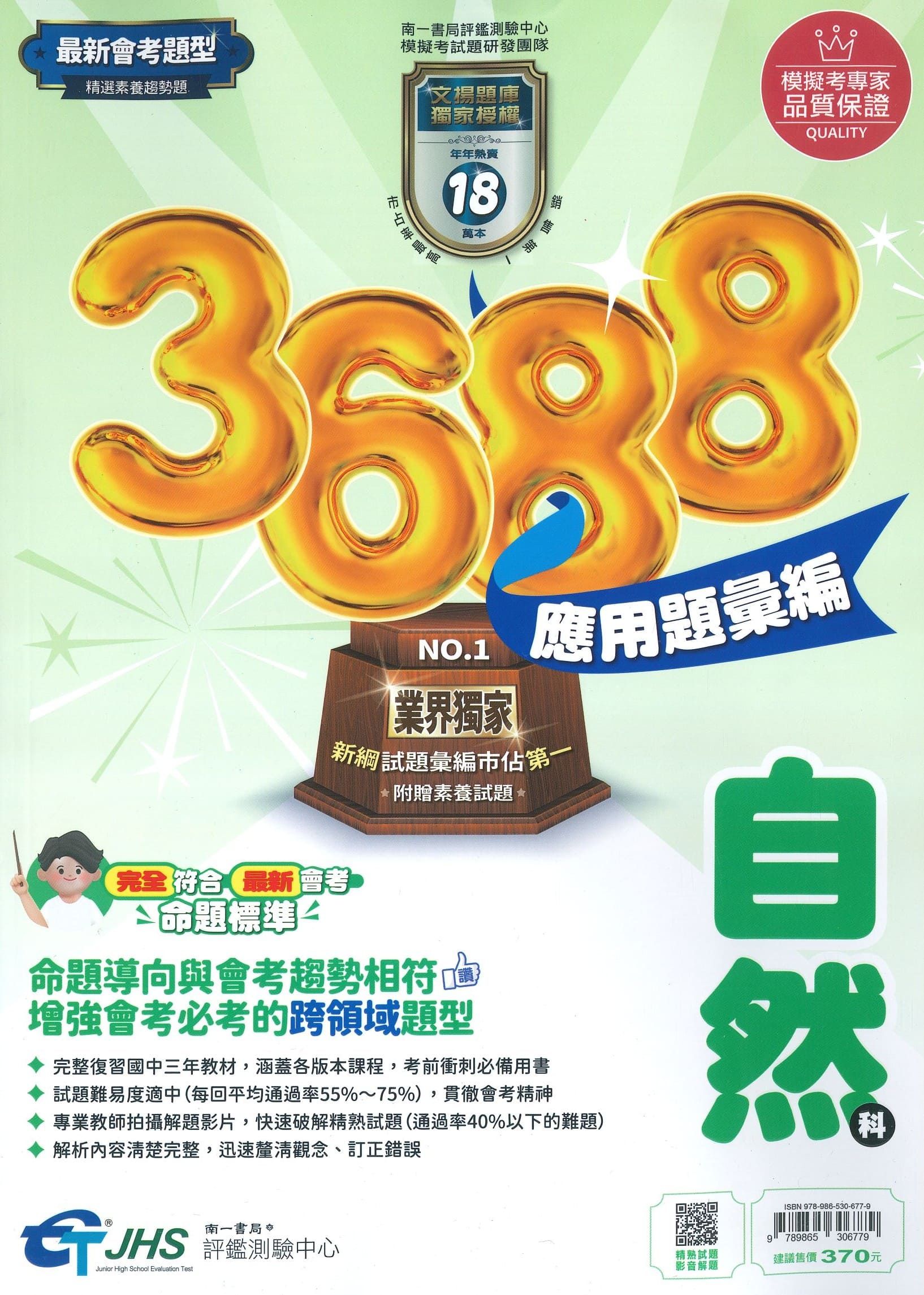 南一國中 3688應用題彙編: 自然科 (115年)