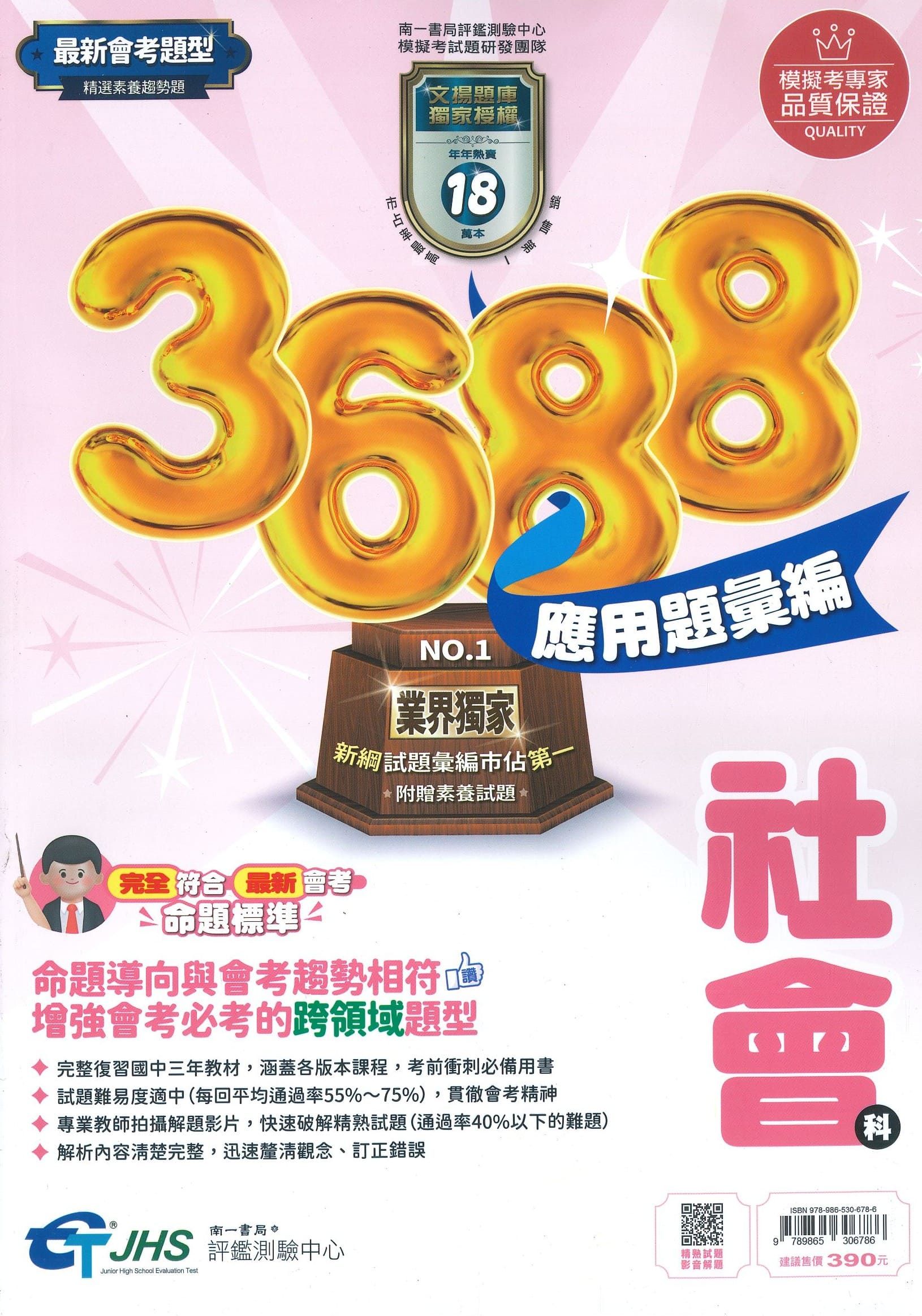 南一國中 3688應用題彙編: 社會科 (115年)