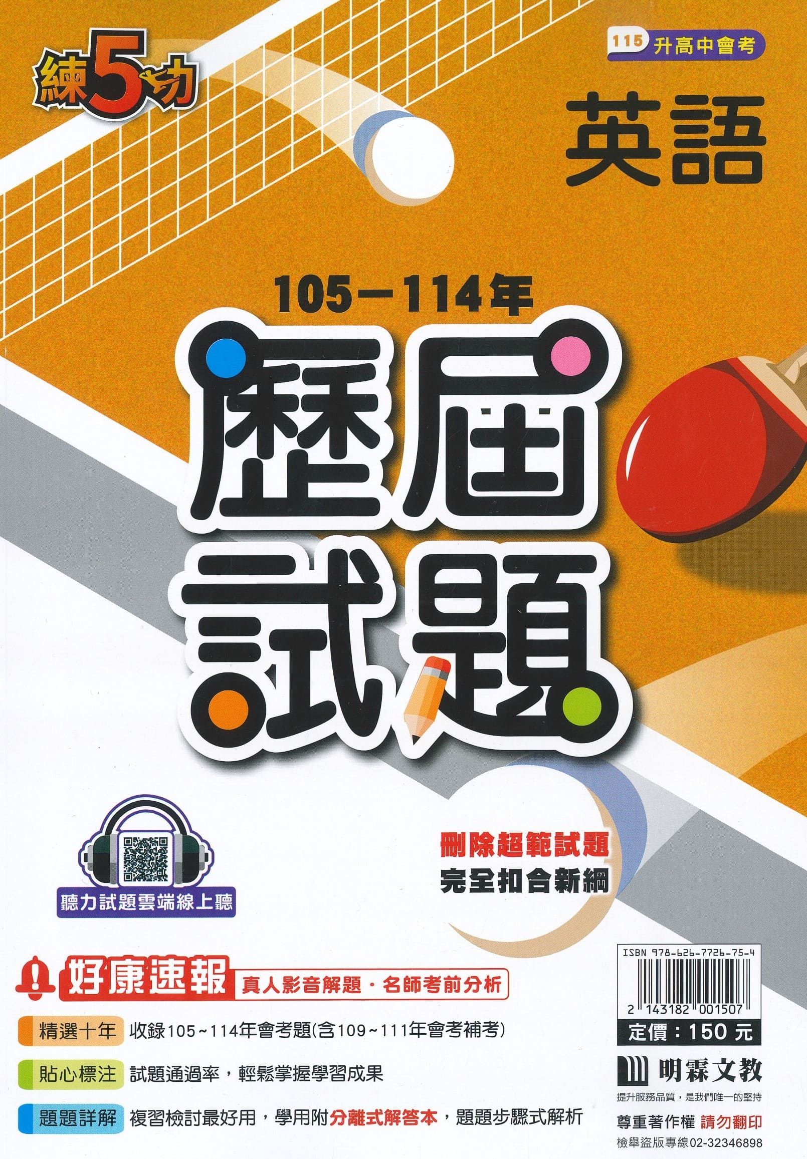 明霖國中 練5功105-114年歷屆試題: 英語 (115年)
