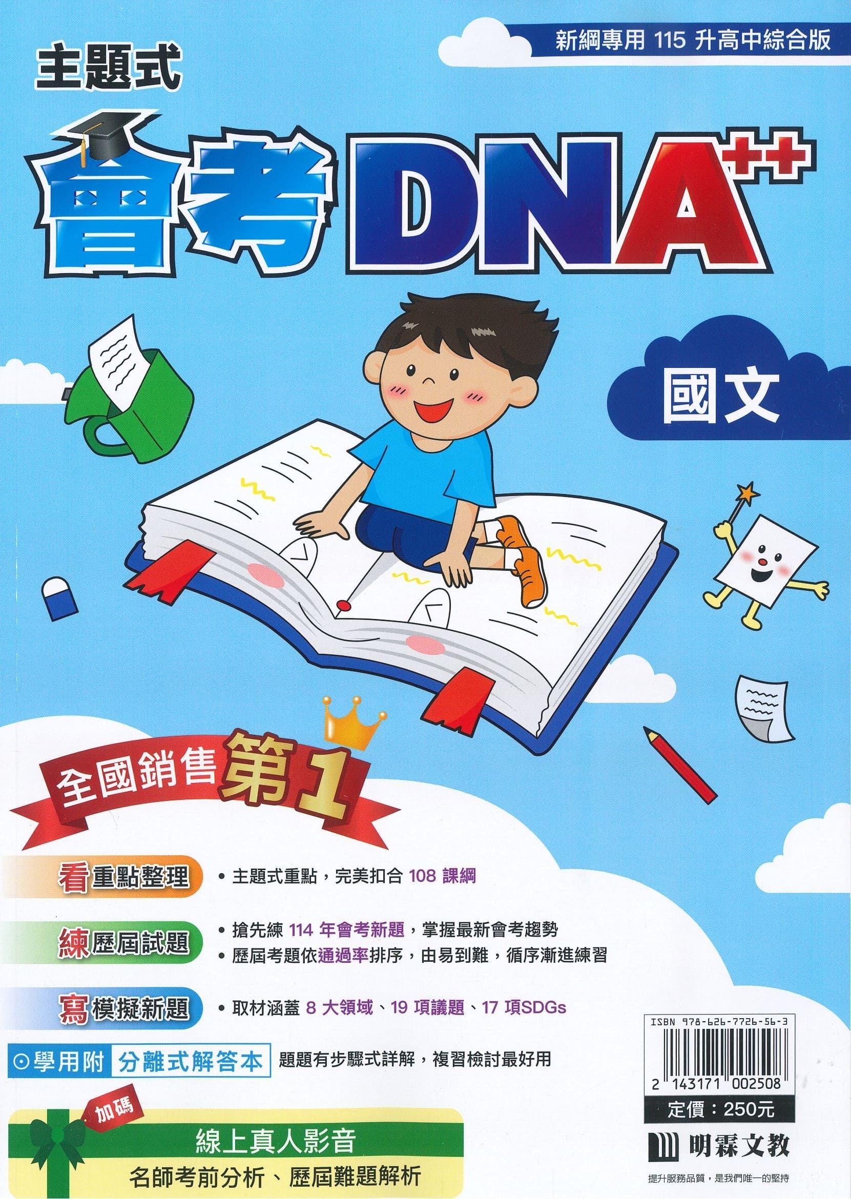明霖國中 主題式會考DNA++: 國文 (115年)