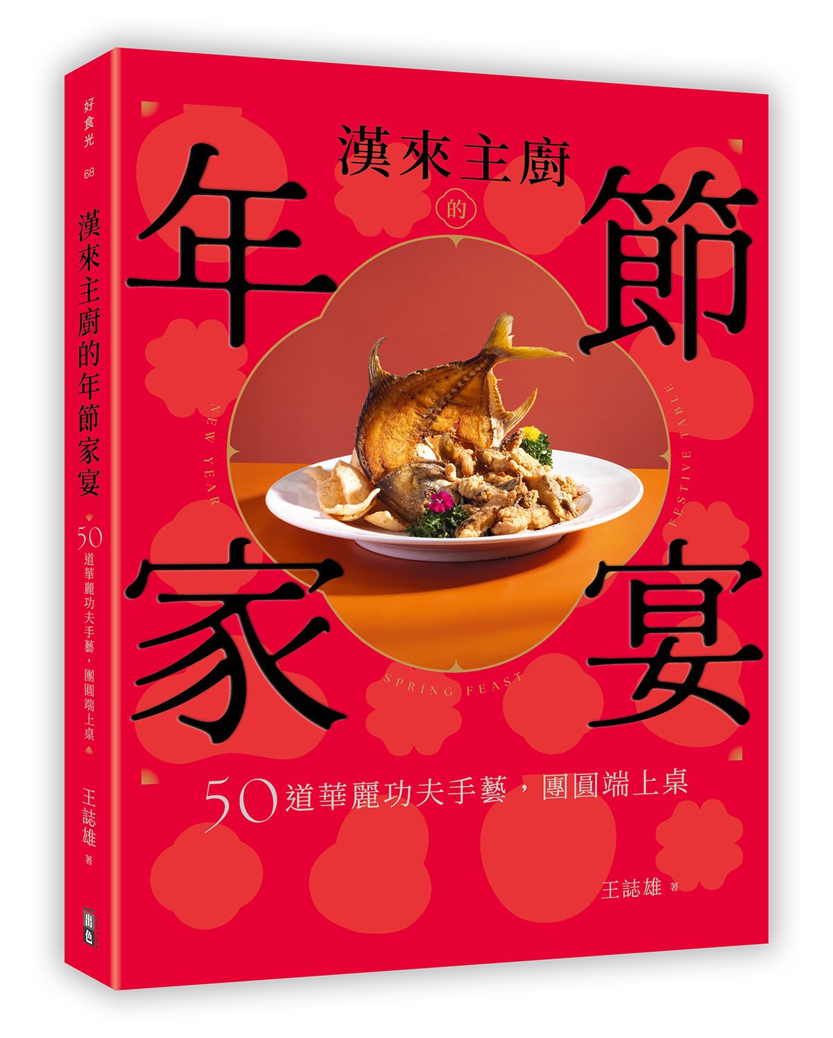 漢來主廚的年節家宴: 50道華麗功夫手藝, 團圓端上桌