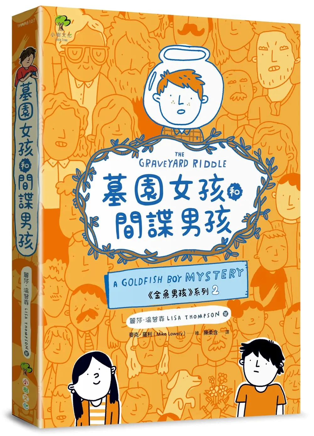 金魚男孩系列 2: 墓園女孩和間諜男孩