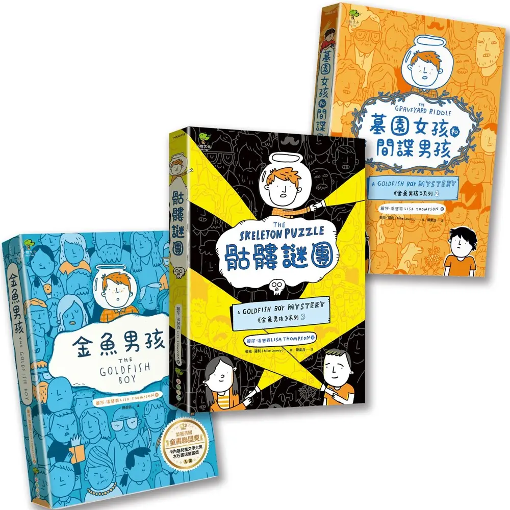 金魚男孩解謎三部曲: 金魚男孩+墓園女孩和間諜男孩+骷髏謎團 (3冊合售)