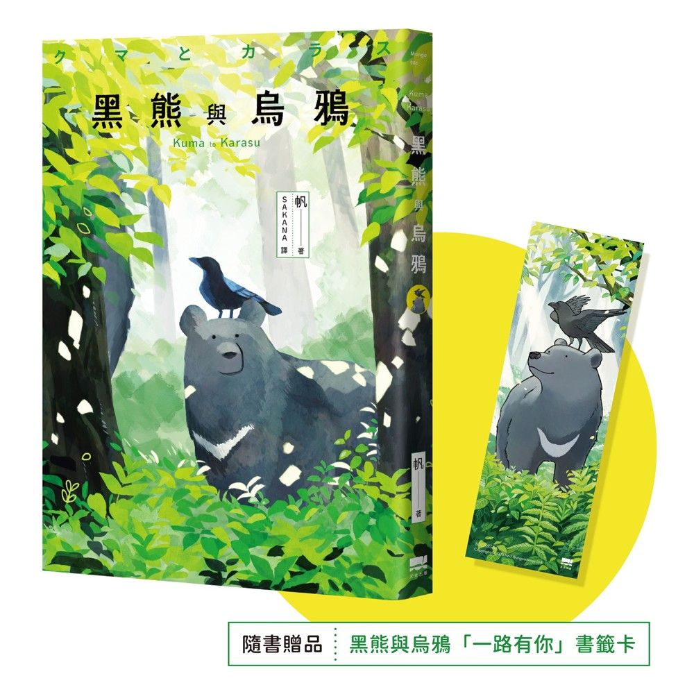 黑熊與烏鴉 (附一路有你書籤卡)