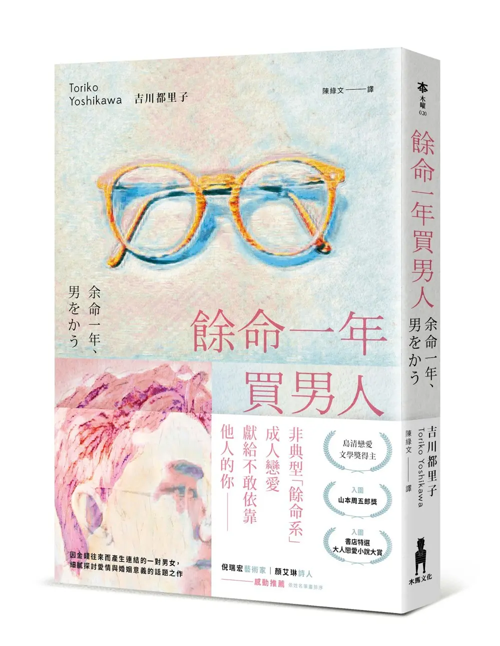 餘命一年買男人
