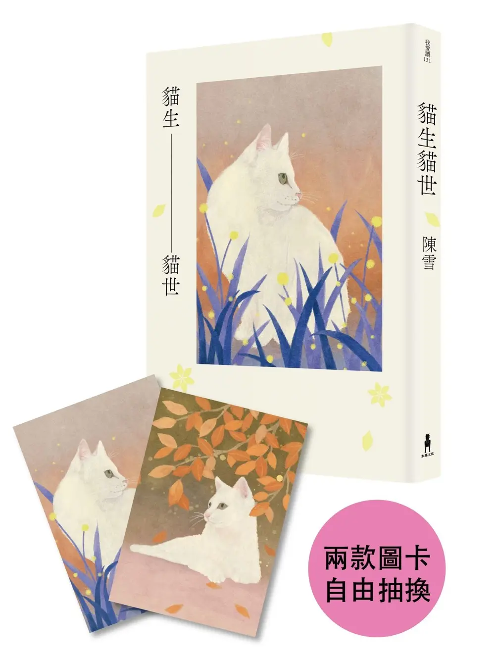 【陳雪最新療癒作】為心有所愛的你說個故事