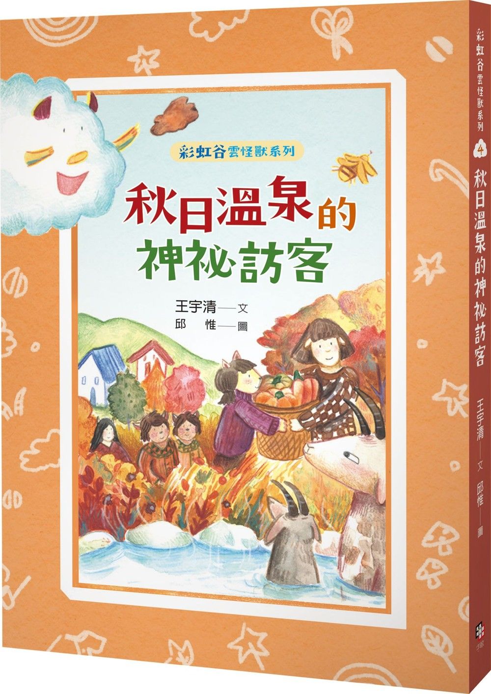 彩虹谷雲怪獸系列 4: 秋日溫泉的神祕訪客