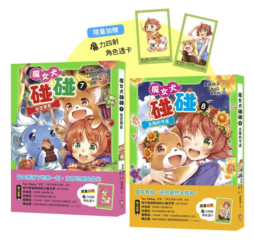 魔女犬碰碰 7-8套書: 祕密朋友、太陽的守護 (附限量魔力四射角色透卡/2冊合售)