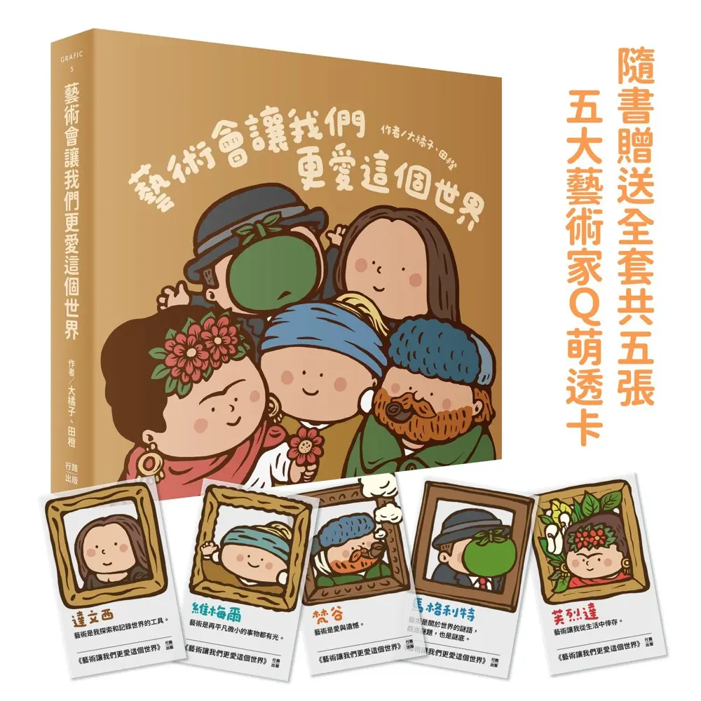 藝術會讓我們更愛這個世界 (附全套五張Q版藝術家萬用透卡)