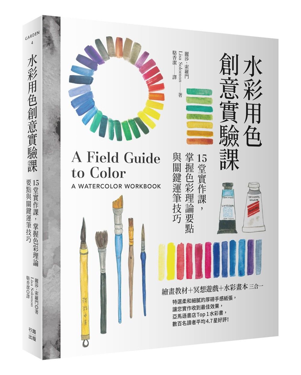 水彩用色創意實驗課: 15堂實作課, 掌握色彩理論要點與關鍵運筆技巧 (暢銷新版)