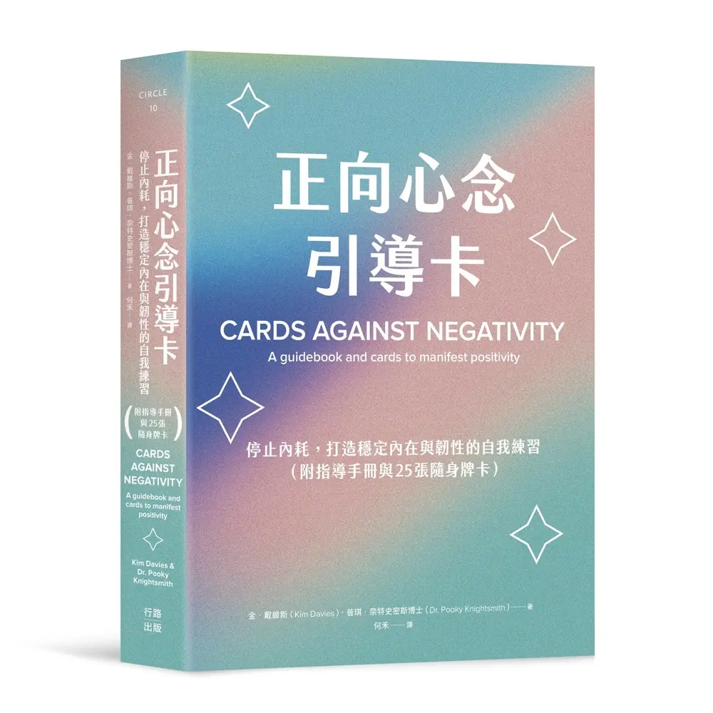 正向心念引導卡: 停止內耗, 打造內在穩定與韌性的自我練習 (附指導手冊/25張隨身牌卡)