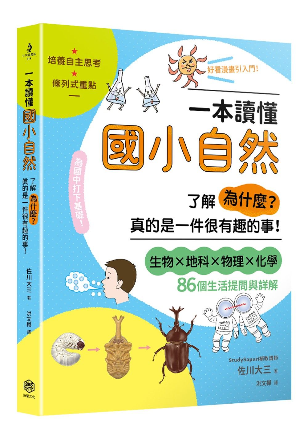 一本讀懂國小自然: 了解為什麼? 真的是一件很有趣的事!