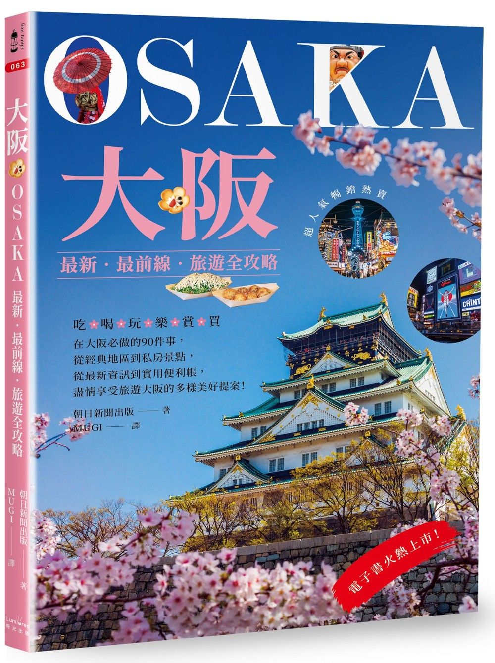 大阪: 最新．最前線．旅遊全攻略