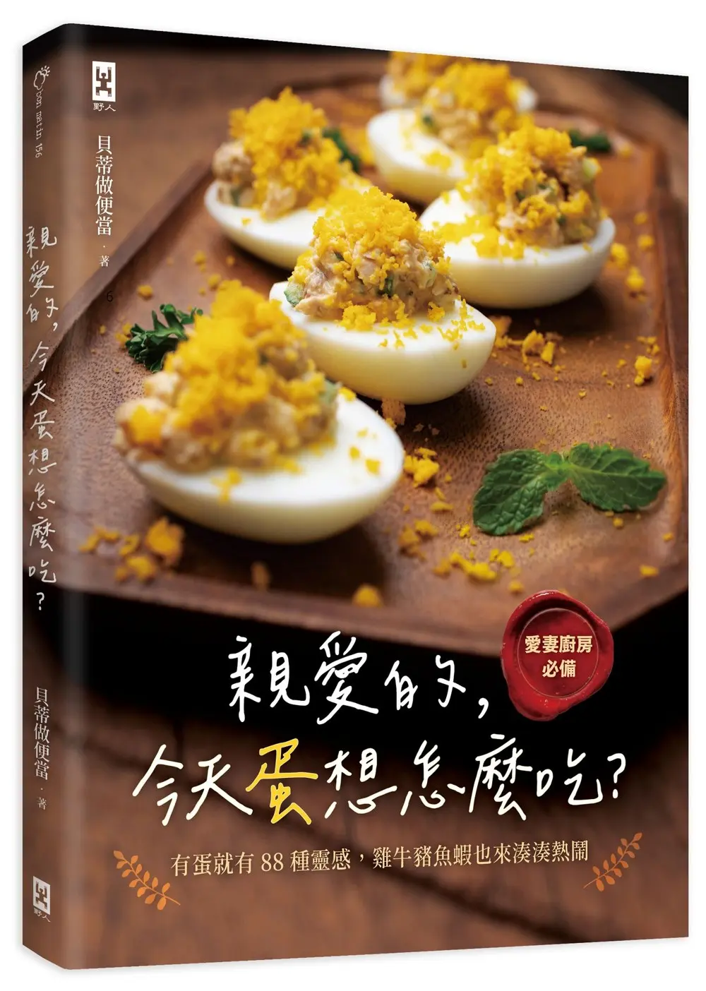 親愛的, 今天蛋想怎麼吃? 有蛋就有88種靈感, 雞牛豬魚蝦也來湊湊熱鬧