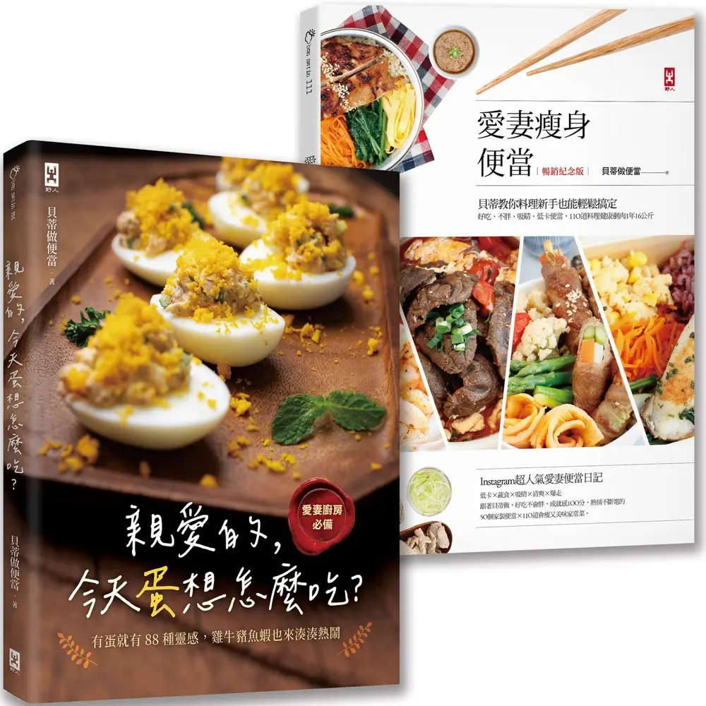 親愛的, 今天蛋想怎麼吃? +愛妻瘦身便當誠品獨家套書 (2冊合售)
