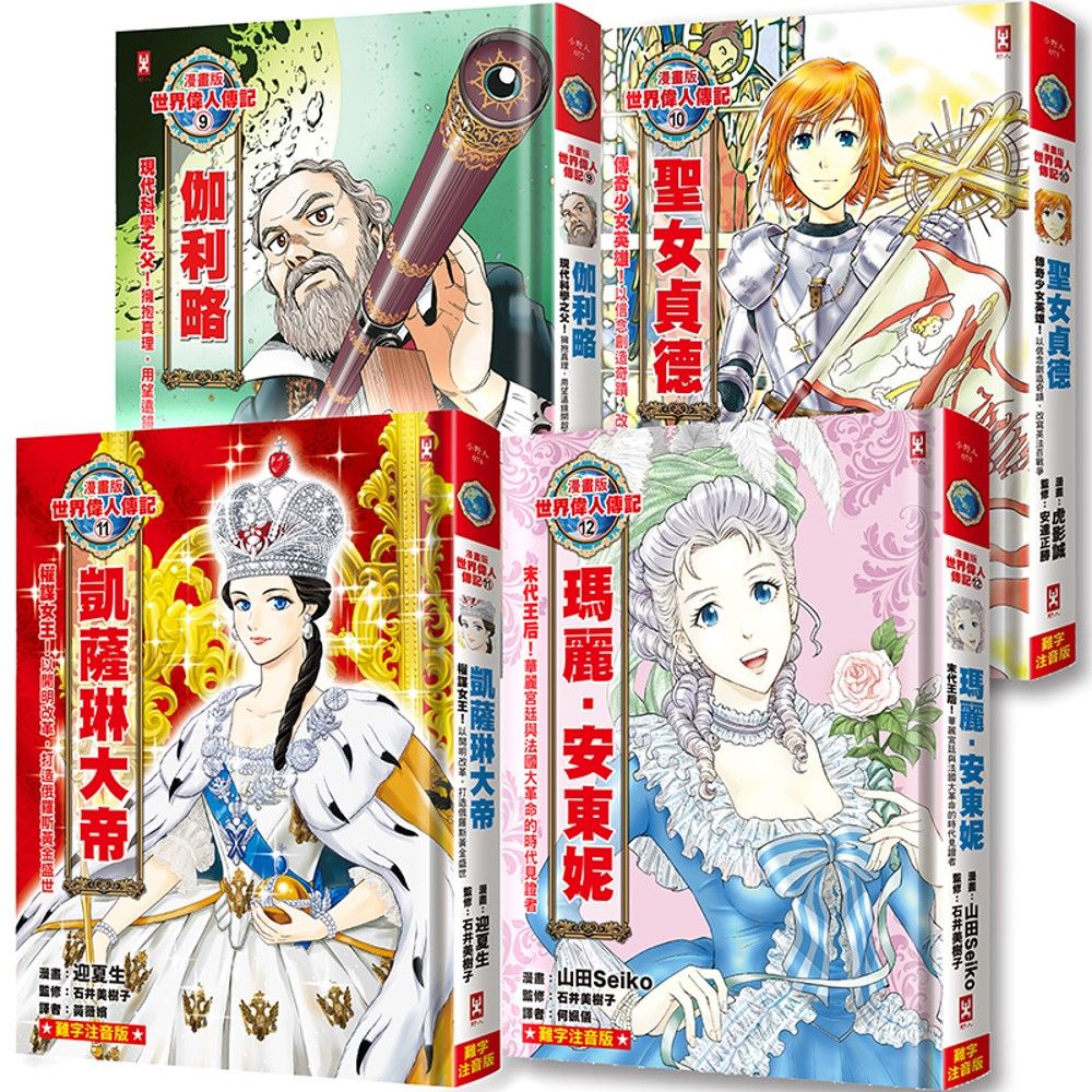 漫畫版世界偉人傳記 9-12套書: 伽利略+聖女貞德+凱薩琳大帝+瑪麗安東妮 (專家監修．難字注音版/4冊合售)