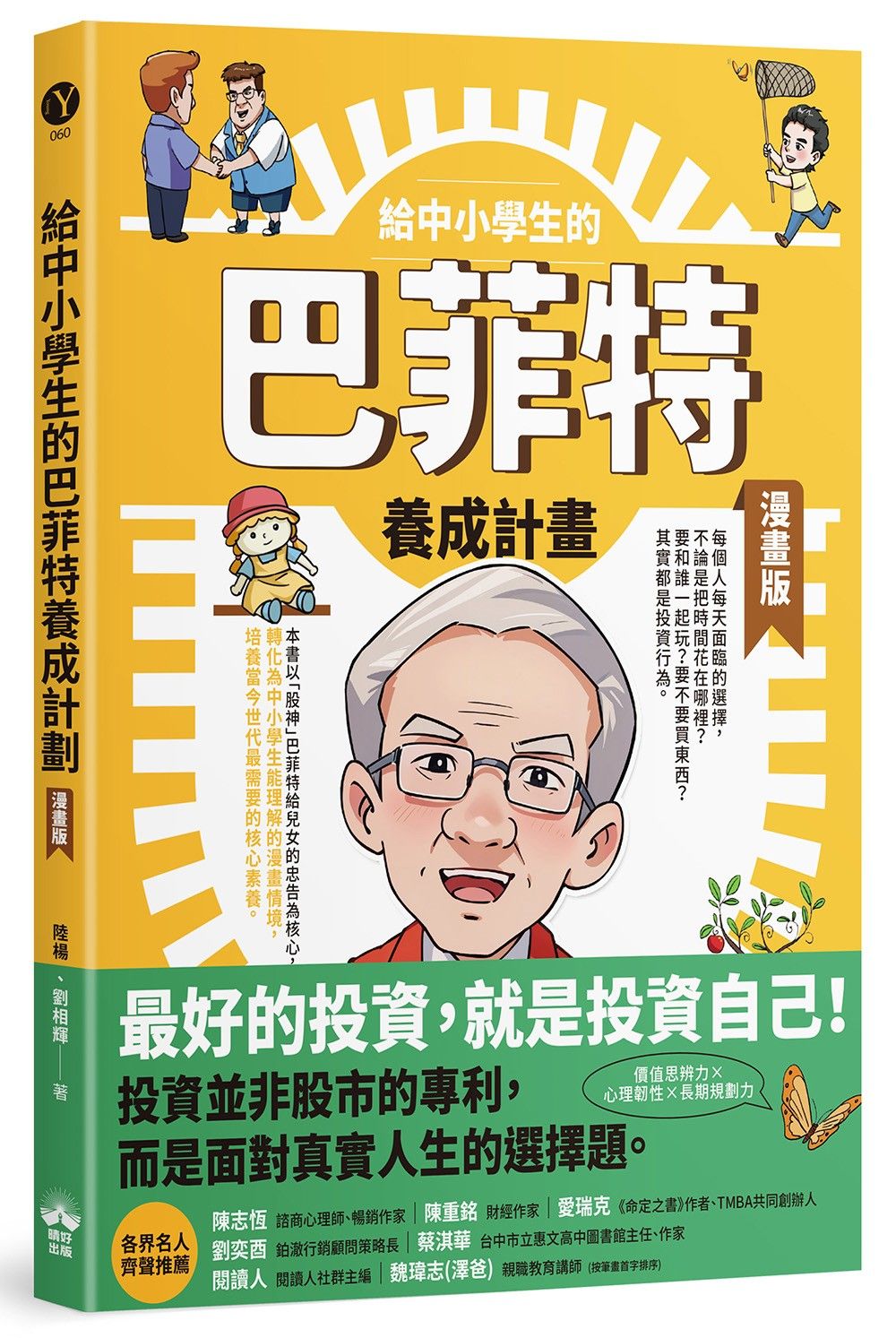 給中小學生的巴菲特養成計畫 (漫畫版)