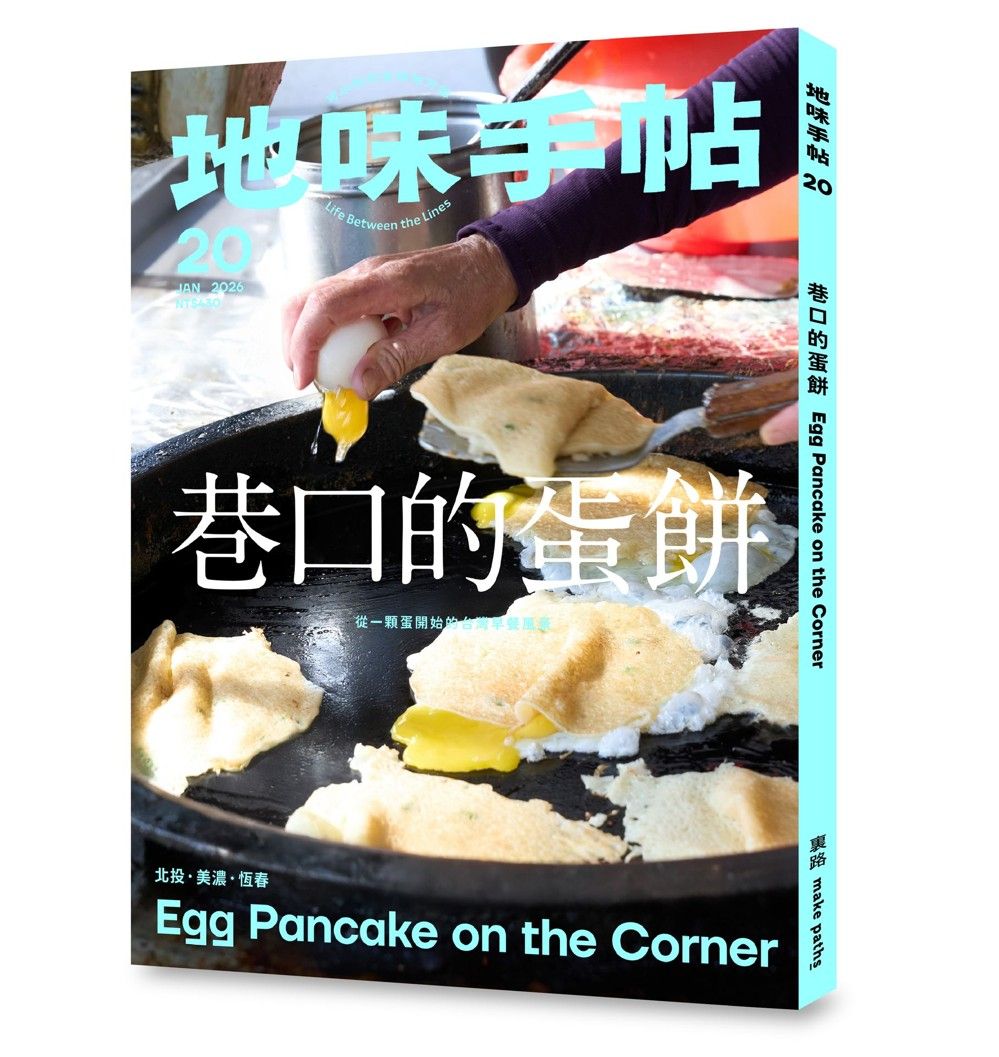 地味手帖 20: 巷口的蛋餅