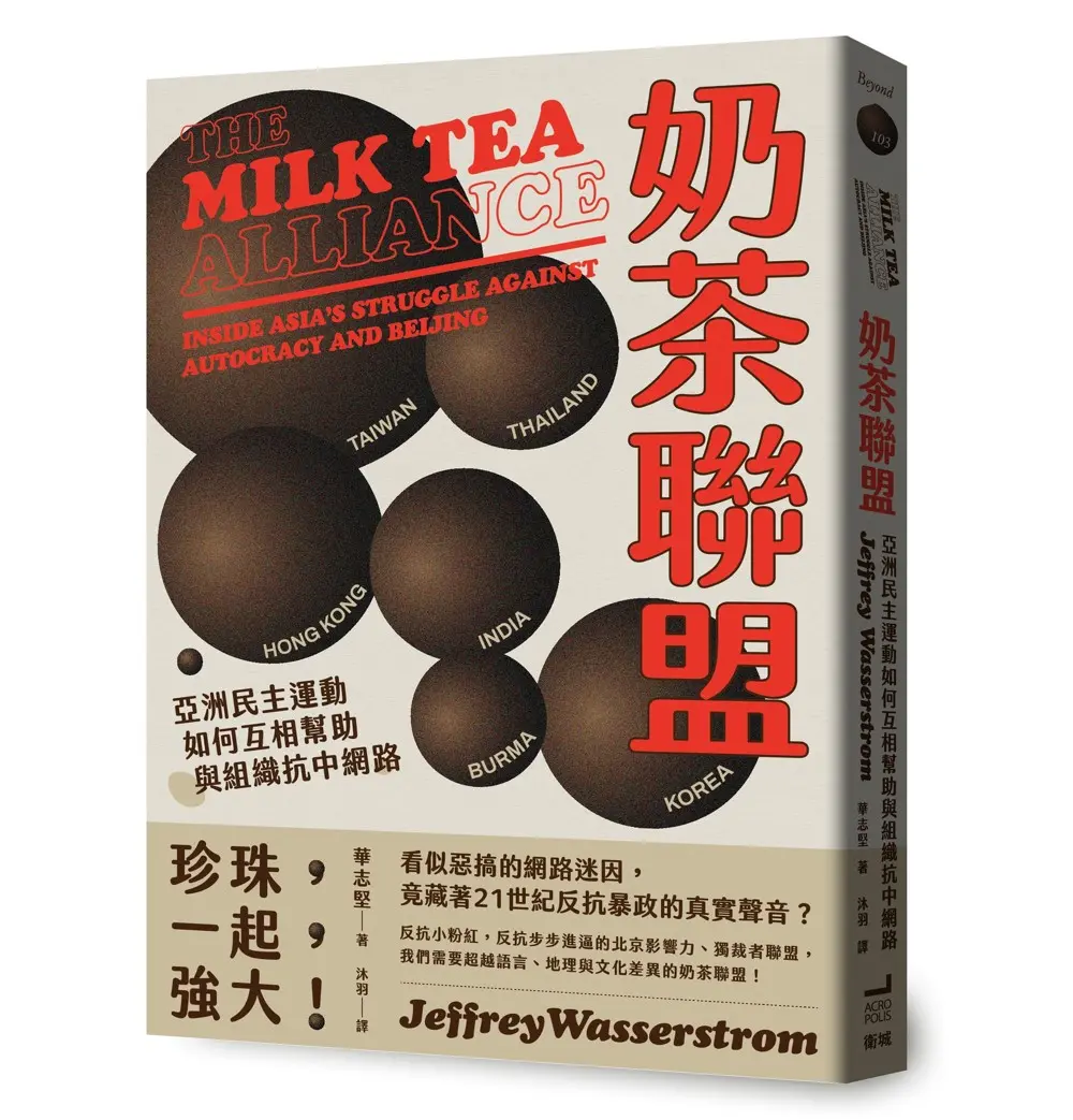 奶茶聯盟: 亞洲民主運動如何互相幫助與組織抗中網路